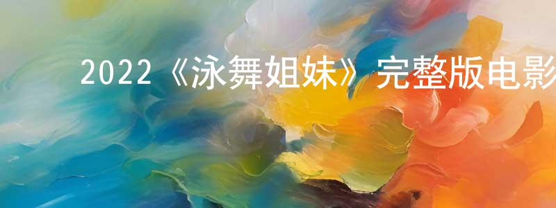 ﻿边巍的个人主页,﻿2022《泳舞姐妹》完整版电影/在线观看/百度云-美剧天堂